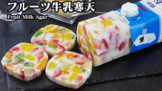 フルーツ牛乳寒天の作り方｜牛乳パックで簡単お手軽！混ぜて冷やすだけ♪フルーツたっぷりな冷んやりスイーツです！How to make Fruit Milk Agar【料理研究家ゆかり】 [upl. by Lorenzana532]