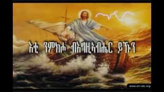 Eritrean Orthodox Tewahdo Mezmur Eti Nmkiho እቲ ንምክሖ [upl. by Llevaj]