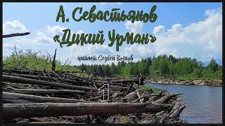 Анатолий Севастьянов quotДикий урманquot Аудиокнига Читает Сергей Волков [upl. by Myranda]