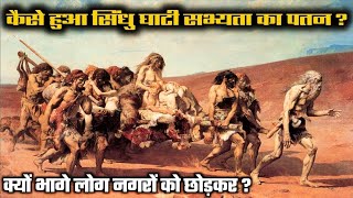 सिंधु घाटी सभ्यता का पतन कैसे हुआ  Decline Of Indus Valley Civilization  Sindhu ghati Sabhyata [upl. by Sanoy617]