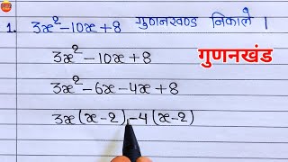 गुणनखंड  gunankhand  gunankhand kaise nikale  gudankhand kaise karte hai  math  math ke sawal [upl. by Annij574]