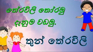 තේරවිලි තෝරමු දැනුම වඩමු  තුන් තේරවිලි  Theravili thoramu denuma vadamu  Thun theravili [upl. by Ednil647]