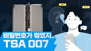 TSA007 여행가방 잠겼을때 푸는법비밀번호 찾는 방법 [upl. by Dodge]