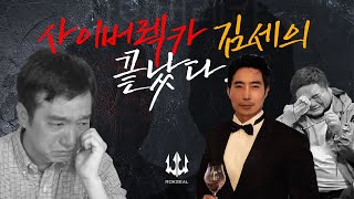 최악의 사이버 렉카 김세의 감옥에 간다 PART 1 [upl. by Ybrad]