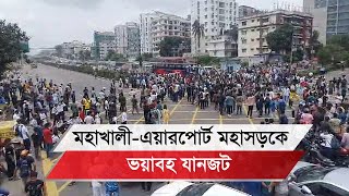 বনানীতে শিক্ষার্থীদের সম্মিলিত অবরোধে দীর্ঘ যানজট [upl. by Hummel]