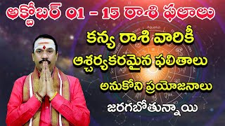 అక్టోబర్ 01 నుండి 15 వరకు కన్య రాశి ఫలాలు  mithuna rasi phalalu october  horoscope  rasi phalalu [upl. by Eeroc]