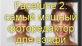 Facetune 2 самый мощный фоторедактор для сэлфи [upl. by Aylmar654]