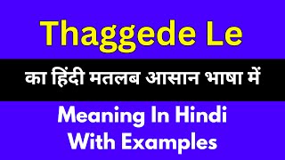 Thaggede le meaning in HindiThaggede le का अर्थ या मतलब क्या होता है [upl. by Naffets]