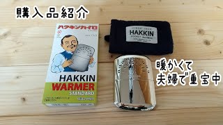 【カイロ購入品紹介】 暖かくって買ってよかったです。すぐ気に入ってずっと使っています⁠◍⁠•⁠ᴗ⁠•⁠◍⁠⁠❤ [upl. by Shornick477]