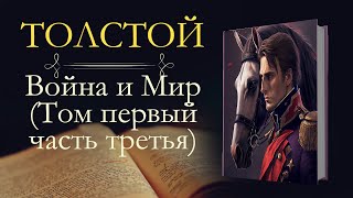 Лев Николаевич Толстой Война и мир аудиокнига том первый часть третья [upl. by Nodnerb928]