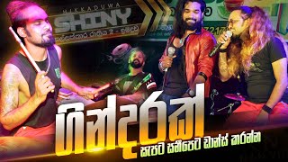 මේවට නටන්න තෙල් ඕනෙම නෑ Hikkaduwa Shiny quotFire Dancequot Nonstop [upl. by Siari203]