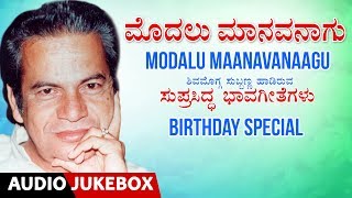 Shimoga Subbanna Songs  Birthday Special  Modalu Maanavanagu  Kannada Bhavageethegalu  c Ashwath [upl. by Parry]