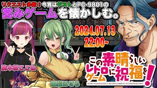 【この素晴らしいレトロゲームに祝福を】さあこのメンツがまた集まりました！営みゲー中心で雑談すんべ。 [upl. by Brittaney]