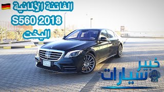 مرسيدس بنز Mercedes Benz S560 2018 [upl. by Savick136]