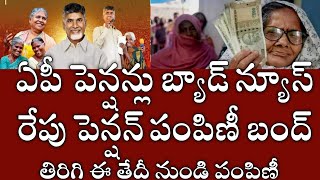 ఏపీ పెన్షన్లు బ్యాడ్ న్యూస్రేపు పెన్షన్లు పంపిణీ రద్దుap pensionshow to apply new ntr pension [upl. by Eiramalegna313]