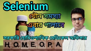 Selenium Homeopathic Medicine banglaসেলিনিয়ামBest homeopathic doctorhomeopathic [upl. by Ioab813]