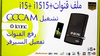 ملف قنوات icone i15 plus i1515 plus  تشغيل cccam  رفع القنوات وتثبيتها [upl. by Htebarual404]