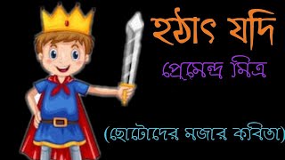 Bengali kabita abriti  হঠাৎ যদি  প্রেমেন্দ্র মিত্র  Hatath Jadi  Premendra Mitra [upl. by Amandie]