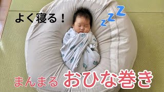 【おひな巻き】赤ちゃんよく寝るお雛巻きの方法♪ [upl. by Wes]