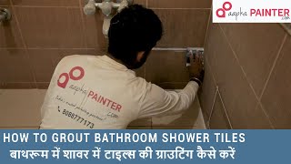 How To Grout Bathroom Shower Tiles  grouting howtogrout bathroomwaterproofing [upl. by Dominus347]