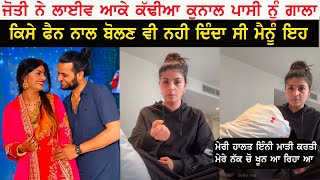 Jyoti Nooran ਨੇ ਲਾਈਵ ਹੋਕੇ ਕੱਢੀਆਂ ਆਪਣੇ ਪਤੀ Kunal Pasi ਨੂੰ ਗਾਲਾਂ [upl. by Seuqcaj788]