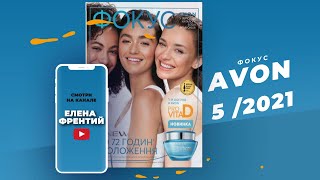 Фокус Avon №5 2021 [upl. by Scrivenor]