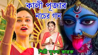 কালী পূজার ফাটাফাটি ধুম ধারাক্কা নাচের গান  MAA KALI PUJA 2021  SUMANA KARAK  DIWALI NEW SONG [upl. by Nadaha581]