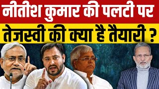 Nitish kumar को रोकने के लिए Tejashvi Yadav की क्या है तैयारी [upl. by Todhunter]