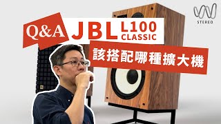 JBL L100 Classic監聽喇叭在擴大機花費多少才合理？ 實際搭配經驗分享！JBL音響 音響規劃 開箱 喇叭發燒音響 hiend audioquest [upl. by Handel68]