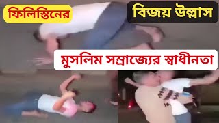 ফিলিস্তিন স্বাধীনতা লাভ করেছে  স্বাধীনতার আনন্দ স্বাধীনতাকামী ফিলিস্তিন  03092024  News [upl. by Hibbitts]