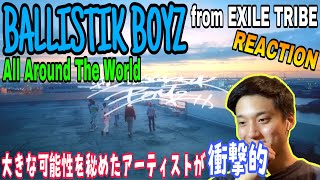 【REACTION 54】LDHに最強の化け物アーティストがいた！聞かないのは損ですw【BALLISTIK BOYZ  All Around The World】 [upl. by Byran]