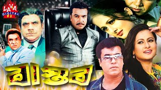 Bangla Movie  Manna  Purnima  Misha  Bastob  বাস্তব  Manna amp Purnima  Bangla Full Movie 4k [upl. by Tenom]