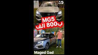 MG5 Review  ب800 ألف MG5 [upl. by Notkcorb]