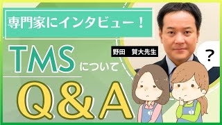 【TMS】よくある質問を専門家にインタビュー！1【心療内科・精神科｜専門家解説】 [upl. by Mord]