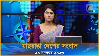 মাছরাঙা দেশের সংবাদ  Maasranga Desher Sangbad  ২৯ নভেম্বর ২০২৩  Maasranga News [upl. by Ainorev40]