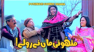 Amma Jee Rehne Aa Gai Baray Rollay Saath Lay Ai  Pothwari Drama  Shahzada Ghaffar  Khaas Potohar [upl. by Akinot]