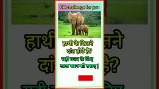 हाथी के कितने दांत होते है gkhindi generalknowledge mostimportentgk gkq [upl. by Rimahs]