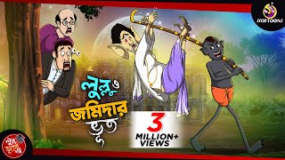 LULLU O JOMIDARER BHOOT  LULLU BHUTER BANGLA CARTOON  BENGALI GHOST STORIES  SSOFTOONS [upl. by Yumuk]