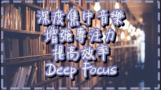 深度集中音樂【一小時】增強專注力 提高效率【Deep Focus by Moving Gradients】 [upl. by Haramat519]