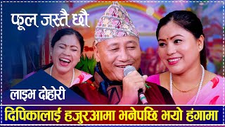 दिपिकालाई हजुरआमा भनेपछि भयो हंगामा  Dil Prasad vs Dipika Bayambu Magar  New Live Dohori [upl. by Son]