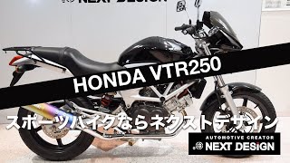 ホンダ ＶＴＲ２５０ の紹介：スポーツバイクならNEXT DESIGN SOLDOUT！ [upl. by Reg447]