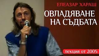 Елеазар Хараш  Овалдяване на съдбата и паразитите думата ШАЛАМА ЛЕКЦИЯ  Юни 2005 [upl. by Eidderf]