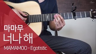 코드가 3개 마마무 MAMAMOO  너나 해 Egotistic 기타 코드 연주 통단기 쉬운버전 [upl. by Ludba]