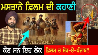 Mastaney Film ਦੀ ਕਹਾਣੀ  Tarsem Jassar  Sikh History  Movie Trailer [upl. by Krongold291]