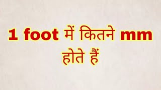 1 foot mein kitne mm hote hai [upl. by Burrell]