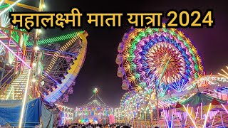 महालक्ष्मी यात्रा डहाणू 2024 mahalaxmi Mela Tour and Guide [upl. by Emmye]