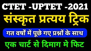 संस्कृत प्रत्यय ट्रिक Ctet Sanskrit Pratyay Trick ctet sanskrit pratyaysanskrit pratyay trick [upl. by Aikal607]