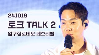 241019 환희 HWANHEE 토크 TALK 2 압구정로데오 페스티벌 [upl. by Bayless590]