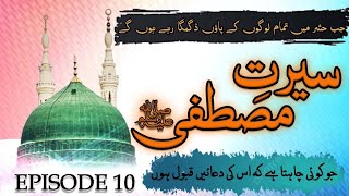 Seerat e Mustafa Episode 10 Beautiful life of the Prophet Muhammad SAW seerat un nabi topic [upl. by Chadwick]