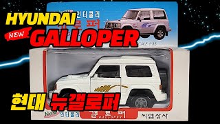 현대 뉴갤로퍼 창명 국산미니카  2004 HYUNDAI NEW GALLOPER 135 scale diecast cars [upl. by Alaham832]